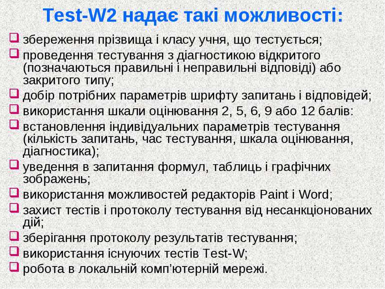 Test-W2 надає такі можливості: збереження прізвища і класу учня, що тестуєтьс...
