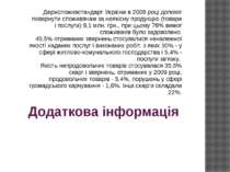 Додаткова інформація Держспоживстандарт України в 2009 році допоміг повернути...