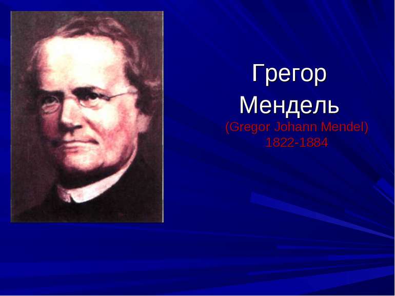 Грегор Мендель (Gregor Johann Mendel) 1822-1884