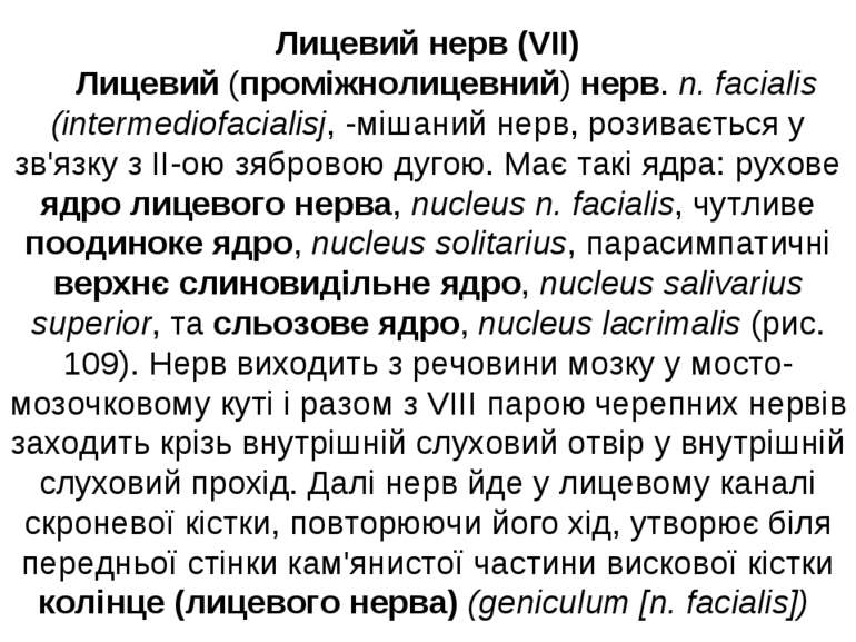 Лицевий нерв (VII) Лицевий (проміжнолицевний) нерв. n. facialis (intermediofa...