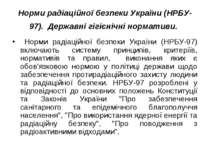 Норми радіаційної безпеки України (НРБУ-97).  Державні гігієнічні нормативи. ...