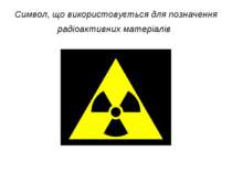 Символ, що використовується для позначення радіоактивних матеріалів