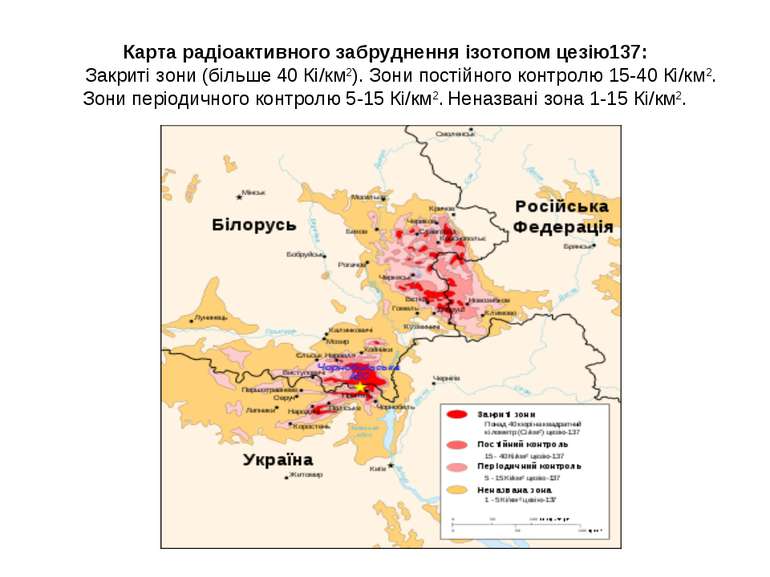 Карта радіоактивного забруднення ізотопом цезію137:       Закриті зони (більш...