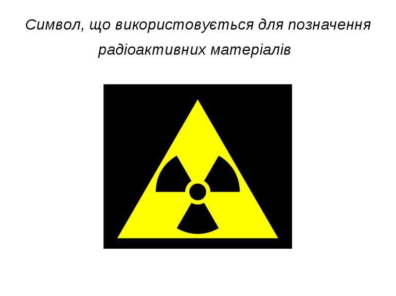 Символ, що використовується для позначення радіоактивних матеріалів