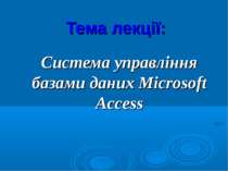 Система управління базами даних Microsoft Access