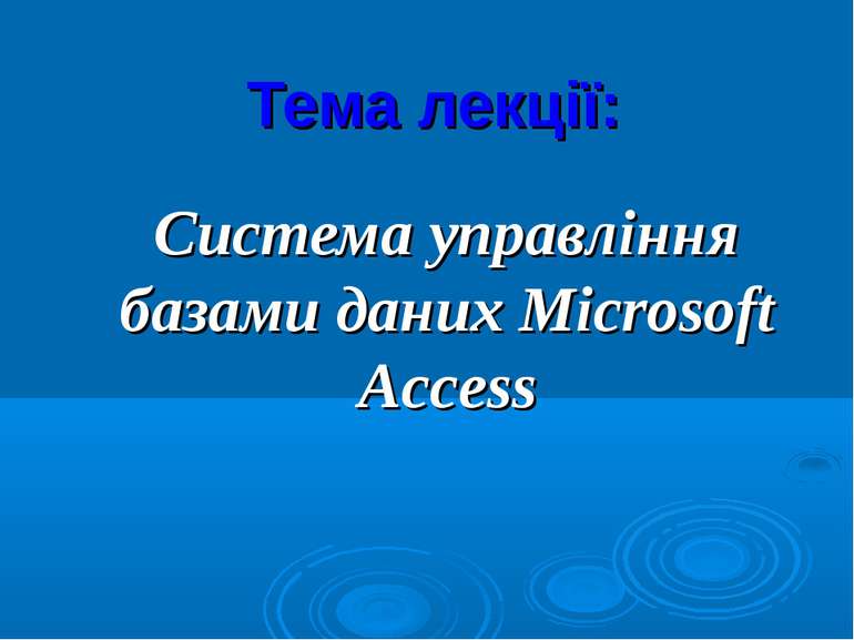 Тема лекції: Система управління базами даних Microsoft Access