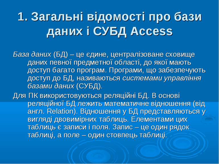 1. Загальні відомості про бази даних і СУБД Access База даних (БД) – це єдине...