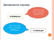 За формулою    for i:=1 to n do    for j:=1 to m do     a[i,j]:=2+i*j; З клав...