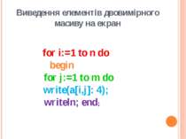 Виведення елементів двовимірного масиву на екран   for i:=1 to n do begin    ...