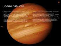 Великі планети Дев'ять великих планет обертаються навколо Сонця по еліпсах {щ...