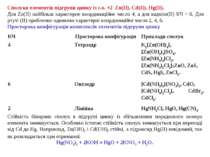 Сполуки елементів підгрупи цинку із с.о. +2 Zn(II), Cd(II), Hg(II). Для Zn(II...