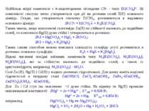 Найбільш міцні комплекси з -акцепторними лігандами CN- - типу [E(CN)4]2-. Ці ...
