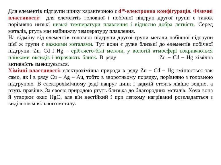 Для елементів підгрупи цинку характерною є d10-електронна конфігурація. Фізич...
