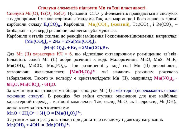Сполуки елементів підгрупи Mn та їхні властивості. Сполуки Mn(O), Tc(O), Re(O...