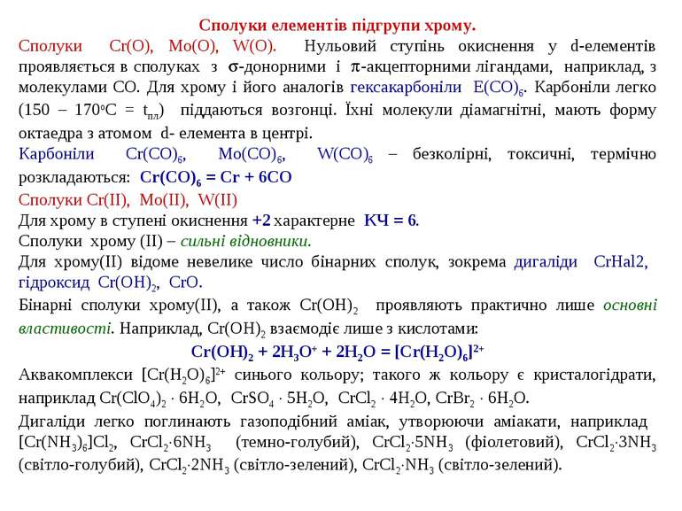 Сполуки елементів підгрупи хрому. Сполуки Cr(O), Mo(O), W(O). Нульовий ступін...