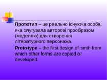 Прототип – це реально існуюча особа, яка слугувала авторові прообразом (модел...