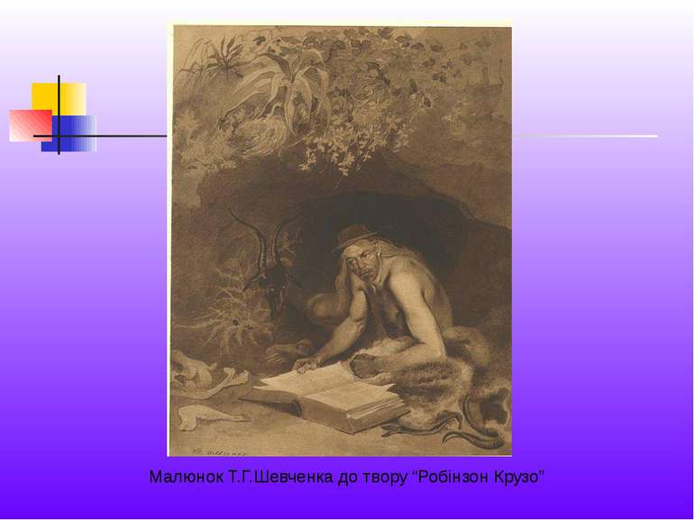 Малюнок Т.Г.Шевченка до твору “Робінзон Крузо”