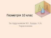 Геометрія 10 клас За підручником М.І. Бурда, Н.А. Тарасенкова