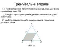 Тренувальні вправи 14. У рівносторонній трикутник вписано ромб, який має з ни...