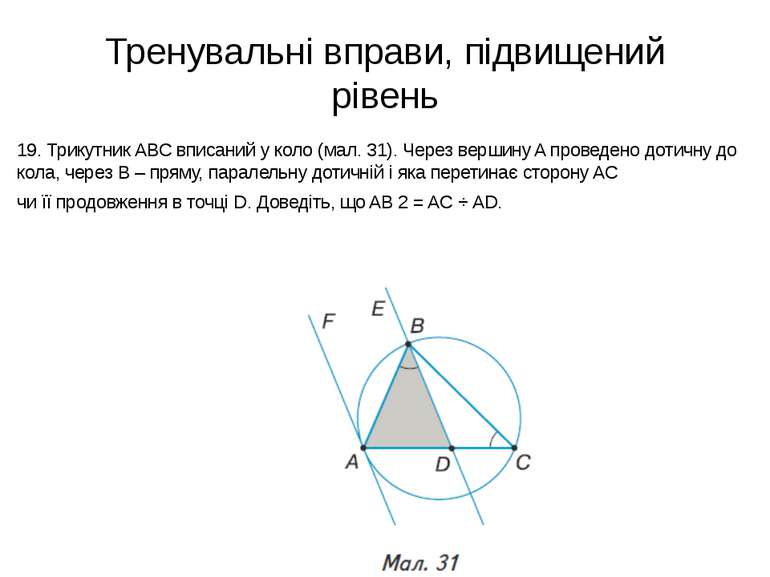 Тренувальні вправи, підвищений рівень 19. Трикутник ABC вписаний у коло (мал....