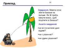 Приклад. Завдання. Мавпа хоче збити банани на пальмі. Як їй треба кинути коко...
