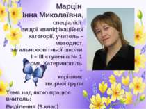 Марцін Інна Миколаївна, спеціаліст вищої кваліфікаційної категорії, учитель –...
