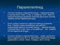 Паралелепіпед Основа прямого паралелепіпеда – паралелограм, сторони якого 8см...