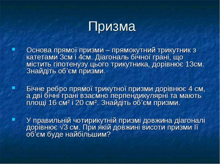 Призма Основа прямої призми – прямокутний трикутник з катетами 3см і 4см. Діа...