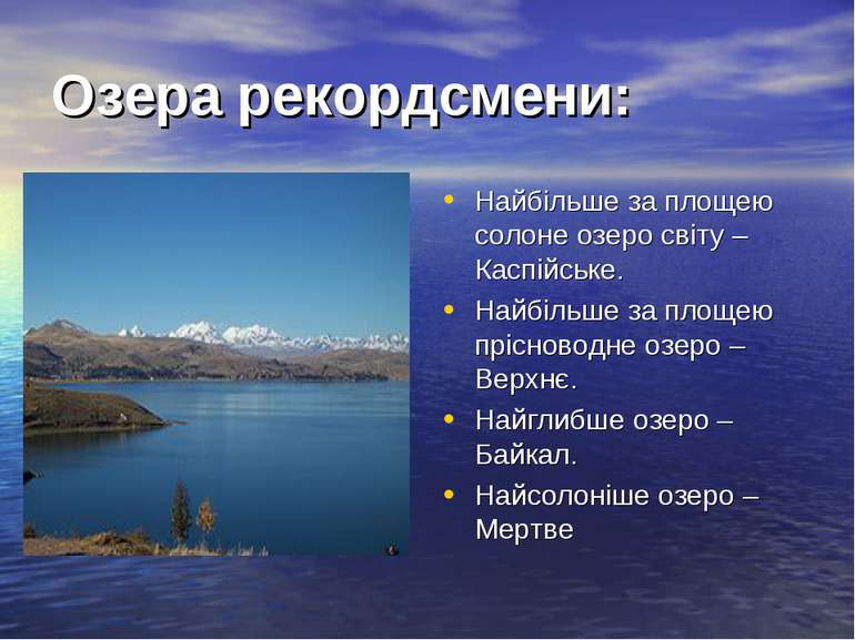 Озера рекордсмени: Найбільше за площею солоне озеро світу – Каспійське. Найбі...