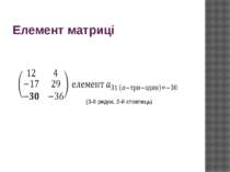 Елемент матриці (3-й рядок, 2-й стовпець)