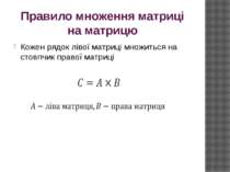 Правило множення матриці на матрицю Кожен рядок лівої матриці множиться на ст...