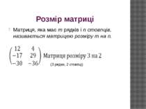 Розмір матриці Матриця, яка має m рядків і n стовпців, називається матрицею р...