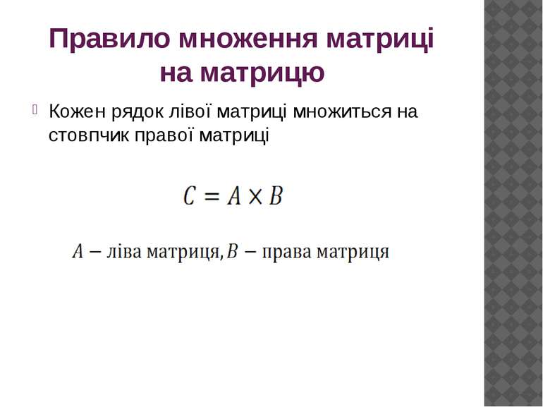 Правило множення матриці на матрицю Кожен рядок лівої матриці множиться на ст...
