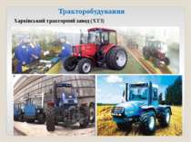 Харківський тракторний завод (ХТЗ) Тракторобудування