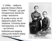 У 1899р. – вийшла друком перша збірка новел “Покора”, що для письменниці прин...