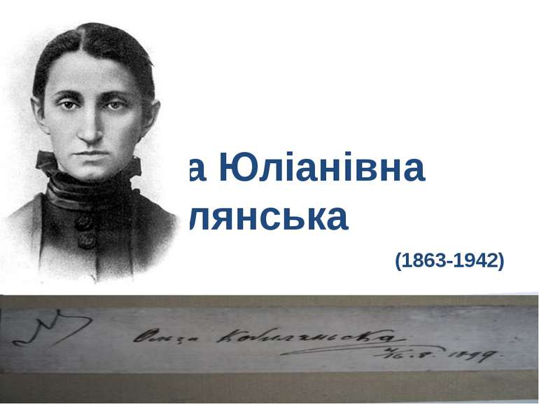 Ольга Юліанівна Кобилянська (1863-1942)
