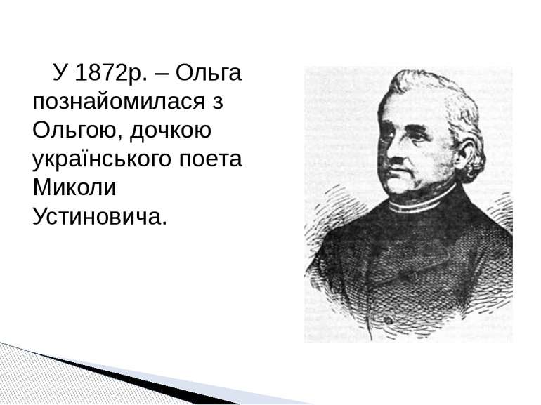 У 1872р. – Ольга познайомилася з Ольгою, дочкою українського поета Миколи Уст...