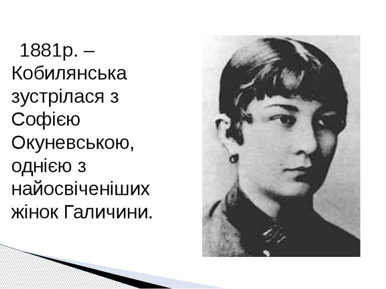 1881р. – Кобилянська зустрілася з Софією Окуневською, однією з найосвіченіших...