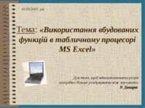 Тема: «Використання вбудованих функцій в табличному процесорі MS Excel» Для т...
