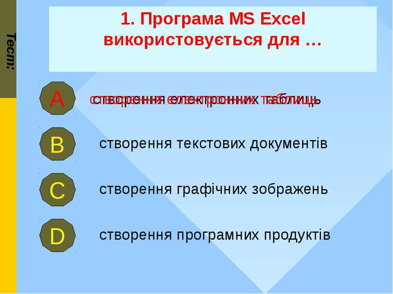 1. Програма MS Excel використовується для … створення текстових документів Те...