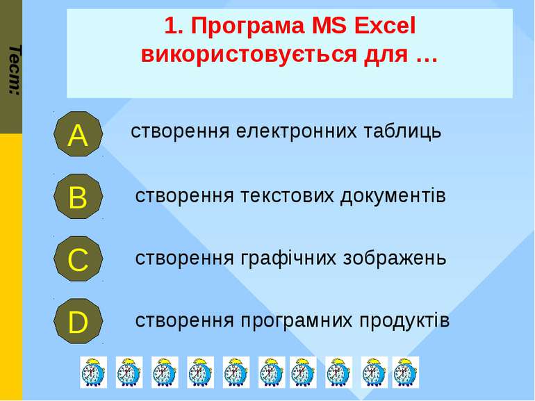 1. Програма MS Excel використовується для … Тест: створення текстових докумен...