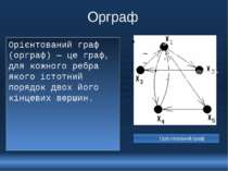 Орграф Орієнтований граф (орграф) — це граф, для кожного ребра якого істотний...