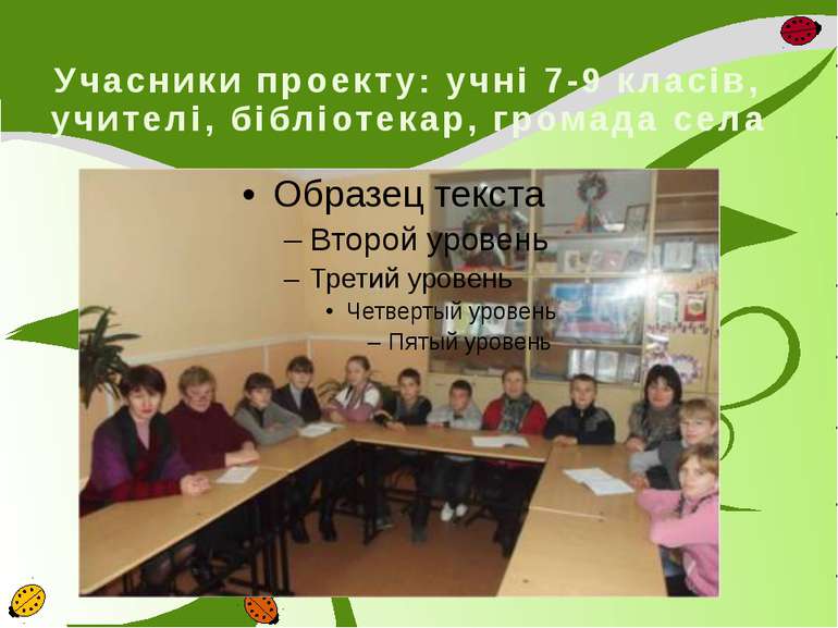 Учасники проекту: учні 7-9 класів, учителі, бібліотекар, громада села