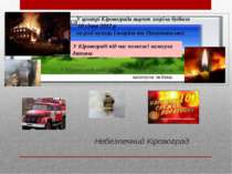 Небезпечний Кіровоград У Кіровоградській області в одній із пожеж загинула жі...