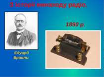 З історії винаходу радіо. Едуард Бранли 1890 р.