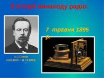 А.С.Попов (4.03.1859 – 31.12.1905) 7 травня 1895 р. З історії винаходу радіо.