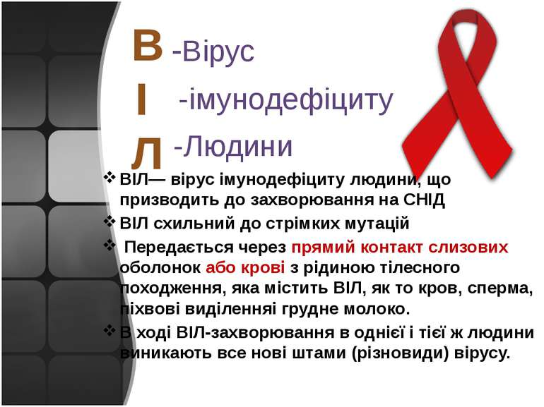 В І Л -Вірус -імунодефіциту -Людини ВІЛ— вірус імунодефіциту людини, що призв...