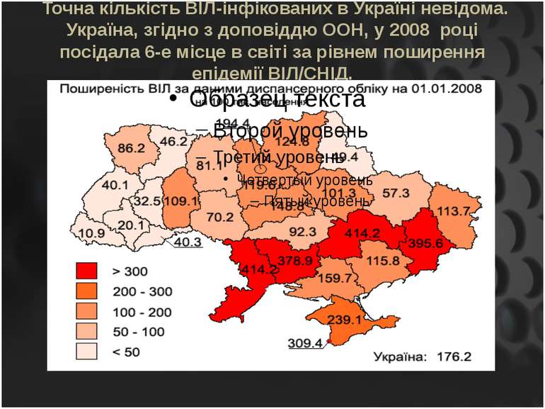  Точна кількість ВІЛ-інфікованих в Україні невідома. Україна, згідно з допові...
