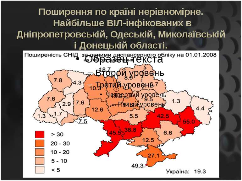 Поширення по країні нерівномірне. Найбільше ВІЛ-інфікованих в Дніпропетровськ...