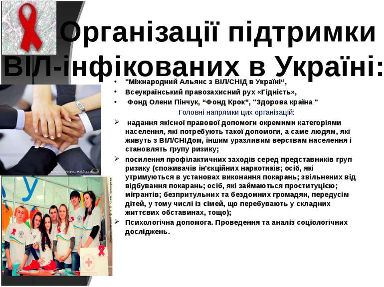 Організації підтримки ВІЛ-інфікованих в Україні: "Міжнародний Альянс з ВІЛ/СН...